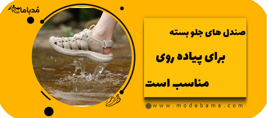 صندل های جلو بسته برای پیاده روی مناسب است ؟